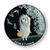 монета серебро ежик и лошадь. монеты острова кука 5 долларов союзмультфильм. монета с ежом. монета с ежом. монета ежик в тумане.