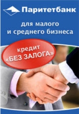 Новые возможности для развития Вашего бизнеса с ОАО «Паритетбанк»!