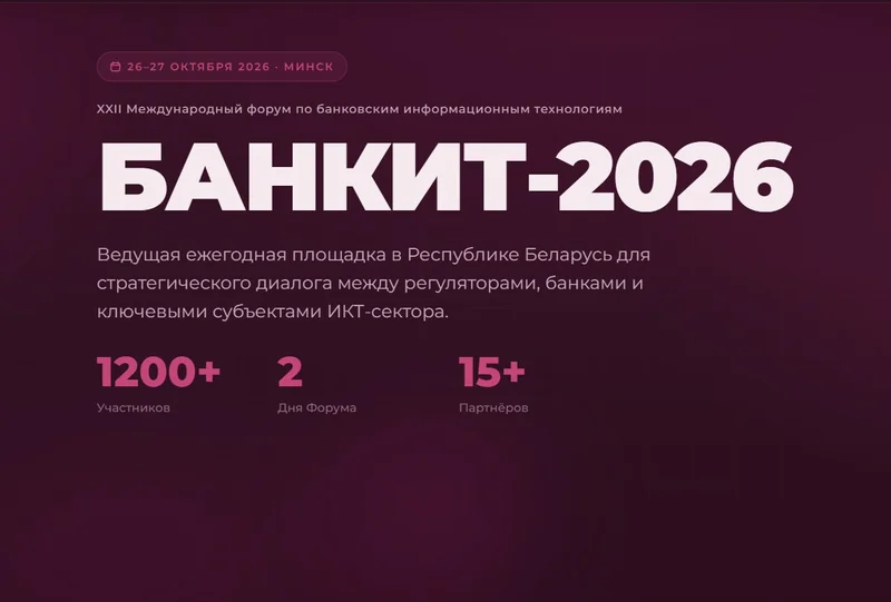 БАНКИТ‑2026: что будут обсуждать на главном форуме года