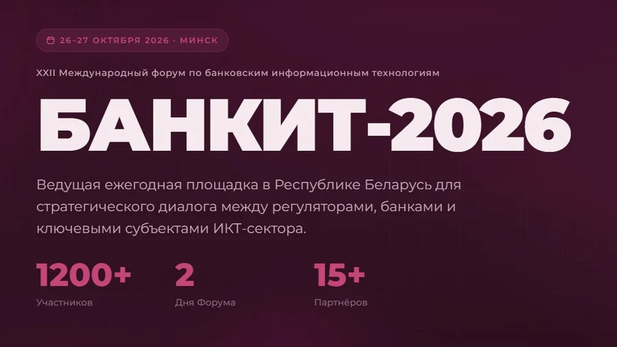 Банкит 2026 стартует 26 октября