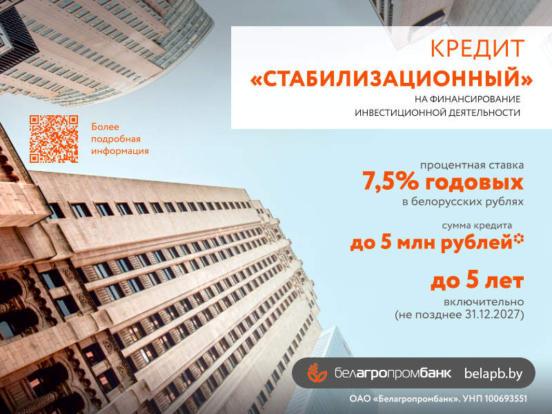 Кредит «Стабилизационный» Белагропромбанка — новые возможности для белорусских предпринимателей
