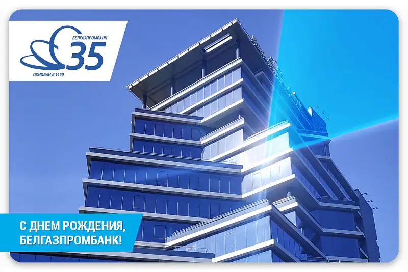 Белгазпромбанку — 35 лет!