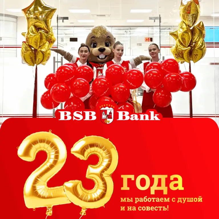 23 года на рынке Беларуси! БСБ Банк отмечает День Рождения!