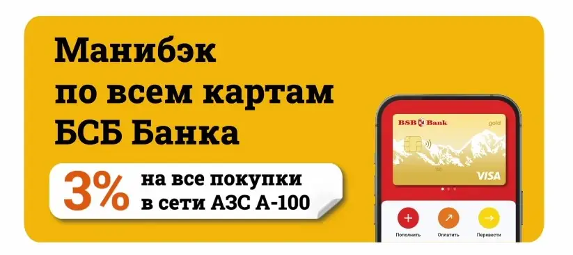 Манибэк 3% на А-100 по всем картам БСБ Банка