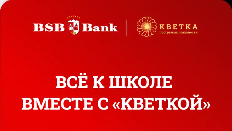 Манибэк за покупки к школе: спецпредложение БСБ Банка