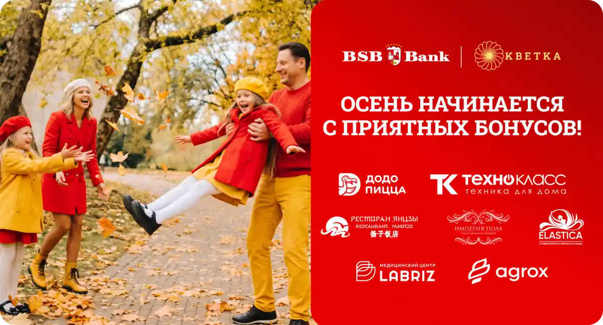 осенние сюрпризы от БСБ Банка