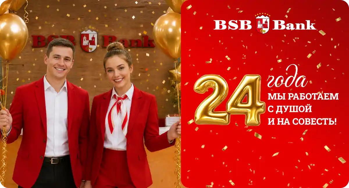 День Рождения БСБ Банка — 24 года!