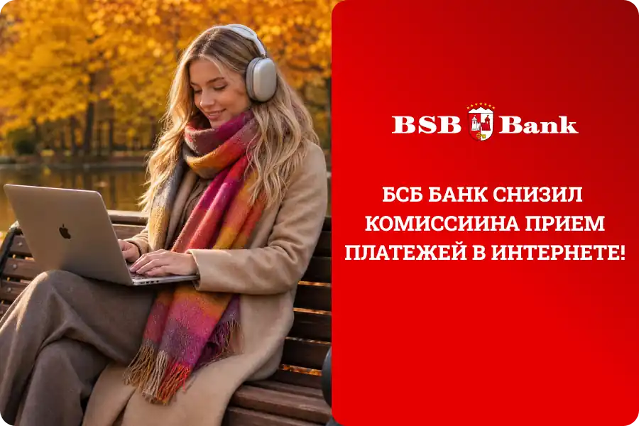 БСБ Банк снизил комиссии на прием платежей в интернете!