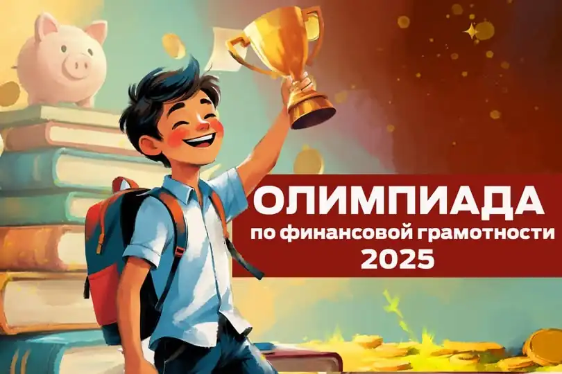 Олимпиада по финансовой грамоте