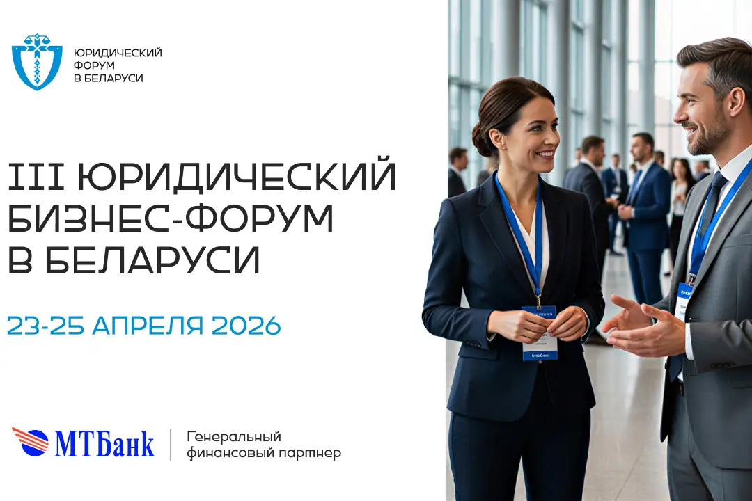 МТБанк выступил генеральным финансовым партнером Юридического бизнес-форума в Минске