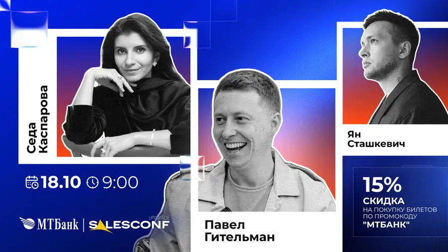 МТБанк — генпартнер Salesconf Upgrade. Для клиентов — скидка 15%