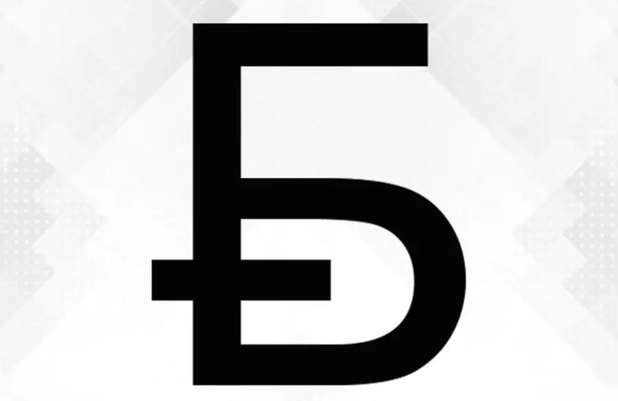 Графический знак белорусского рубля