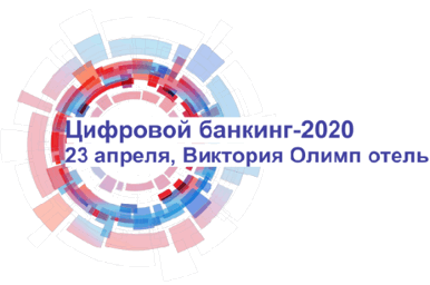 Анонс VI Конференции «Цифровой банкинг-2020»